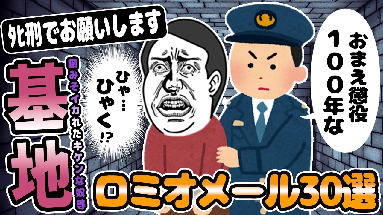 ロミオメール【30選】おまわりさんコイツです！元カノに執着したキケンな男が復縁を狙って大暴れ【2chゆっくり解説】