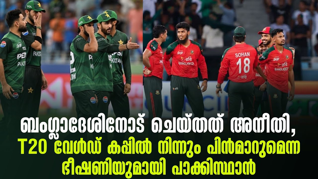 ബംഗ്ലാദേശിനോട് ചെയ്തത് അനീതി,T20 വേൾഡ് കപ്പിൽ നിന്നും പിൻമാറുമെന്ന ഭീഷണിയുമായി പാക്കിസ്ഥാൻ