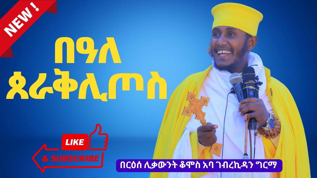 ያሉበትን ቤት ሁሉ ሞላው || እጅግ ወቅታዊ ድንቅ ትምህርት በርዕሰ ሊቃውንት ቆሞስ አባ ገብረኪዳን ግርማ