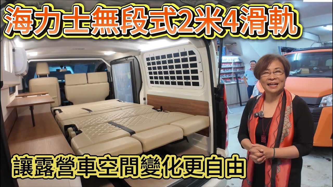 讓露營車空間變化更自由 海力士無段式2米4滑軌