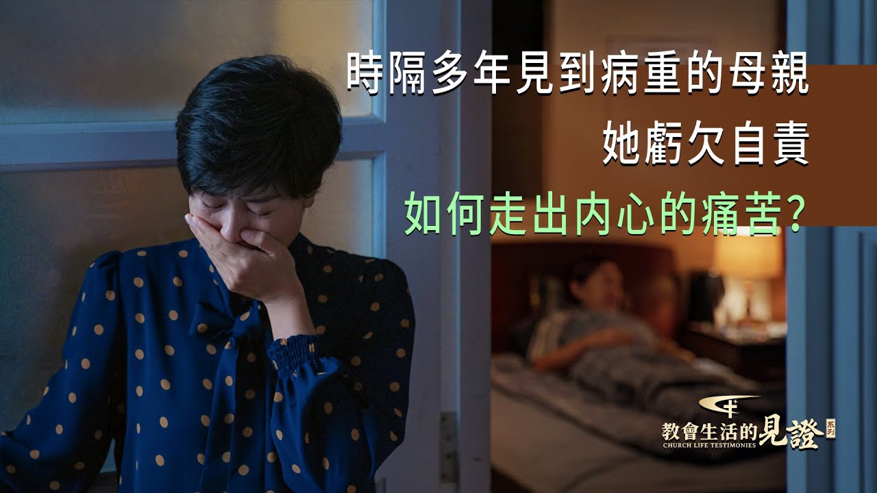基督徒的經歷見證　第1255期《母親病重之後》