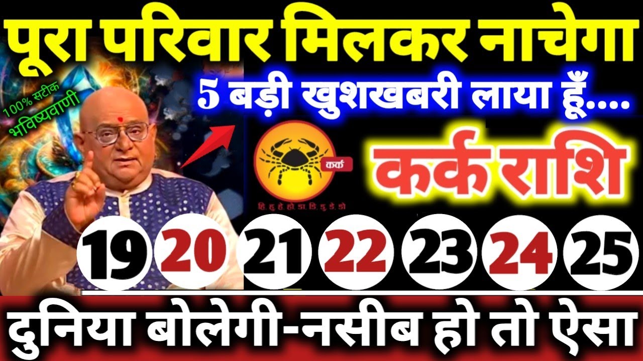 कर्क राशि वालों 19 से 25 मार्च 2026 पूरा परिवार मिलकर नाचेगा, 5 बड़ी खुशखबरी लाया हूँ Kark Rashifal