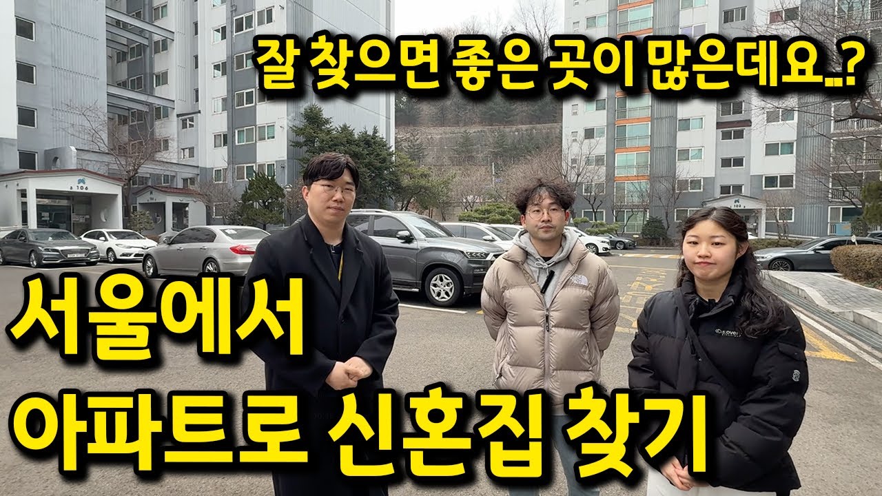 서울에서 아파트로 신혼집 찾기