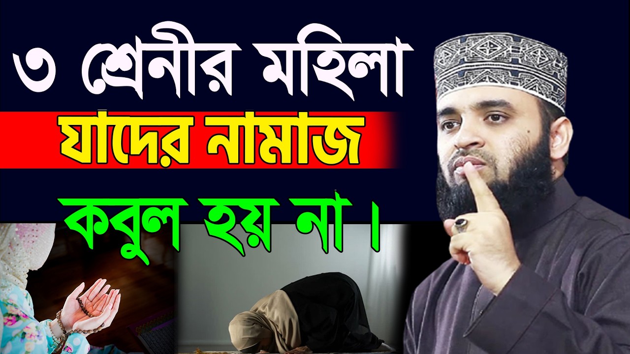 যাদের নামাজ রোজা কবুল হয় না। মা ও বোনেরা জেনে নিন। আজহারী তাং 14.02.26 EP-108