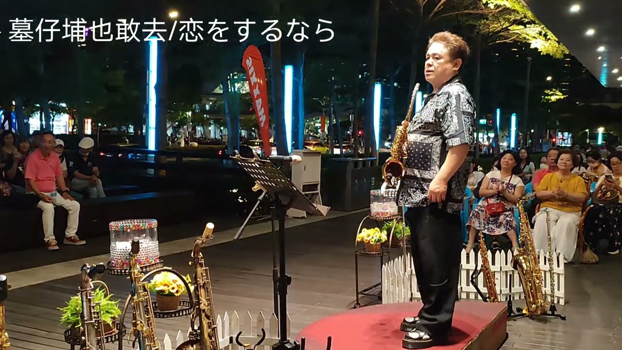 墓仔埔也敢去/恋をするなう/胡笙OSAMA SAXOPHONE