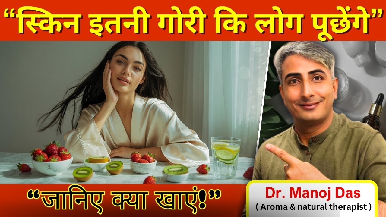 Skin Whitening Foods I बेदाग गोरी त्वचा मिलेगी I DR. MANOJ DAS I#drmanojdas