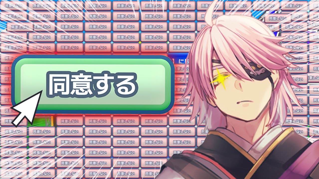今度こそ利用規約に同意したい