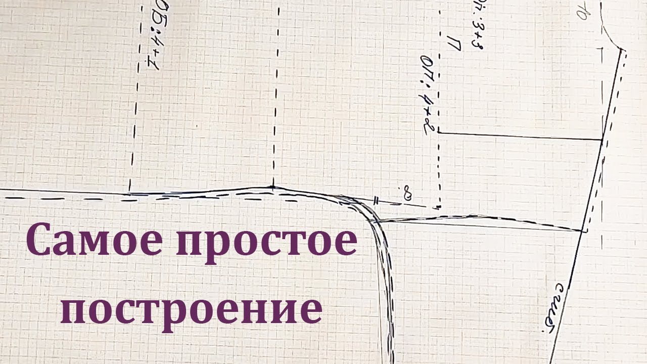 Самое простое построение Выкройки. Такое Построение можно выполнить сразу на Ткани