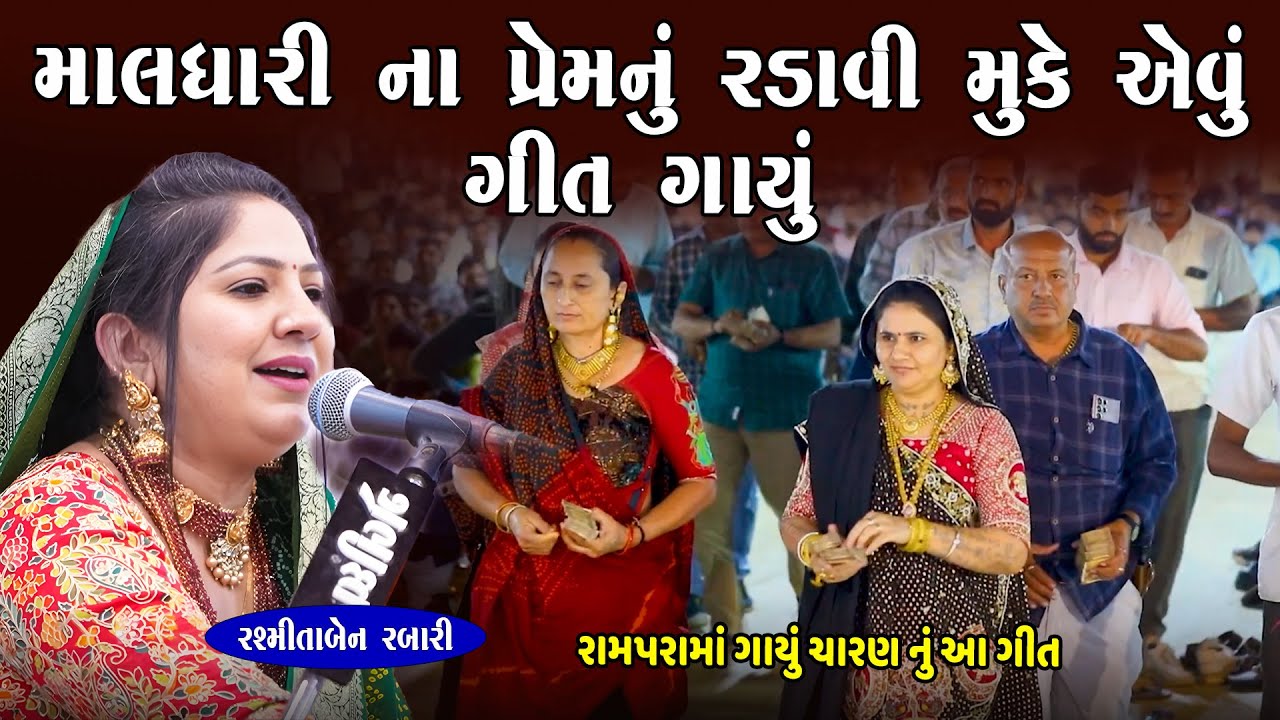 માલધારી ના પ્રેમ નું રડાવી મુકે એવું ગીત | Rashmita Rabari | Rupaldham Rampara | Junu Loksahitya