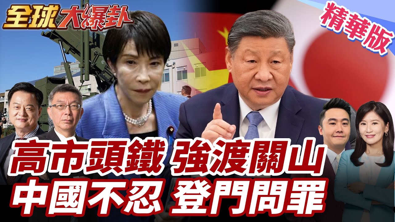 日本通過史上最高預算!高市獨斷強行縮審議時間?中國嚴厲斥責!抵制軍國主義!代表團登門問罪?靈魂8問爆擊日本代表! 20260409