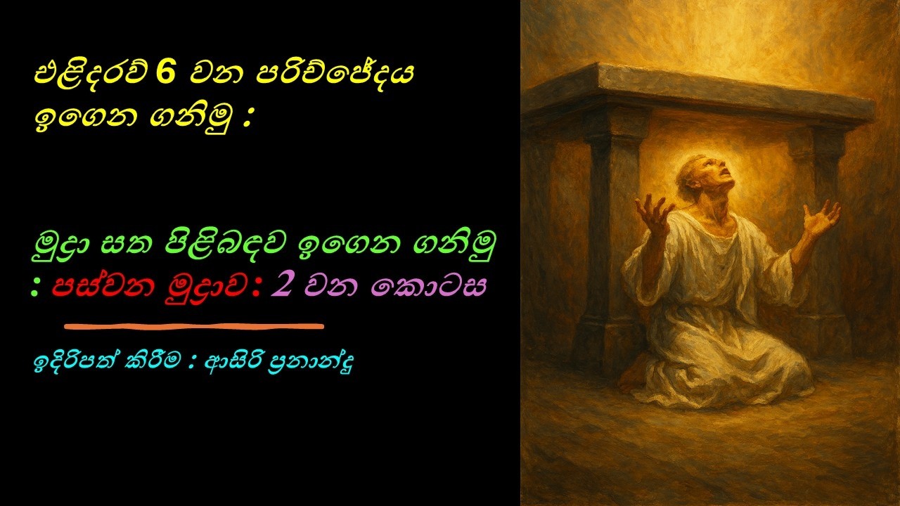 එළිදරව් 6 වන පරිච්ජේදය ඉගෙන ගනිමු : මුද්‍රා සත පිළිබඳව ඉගෙන ගනිමු : පස්වන මුද්‍රාව : 2 වන කොටස