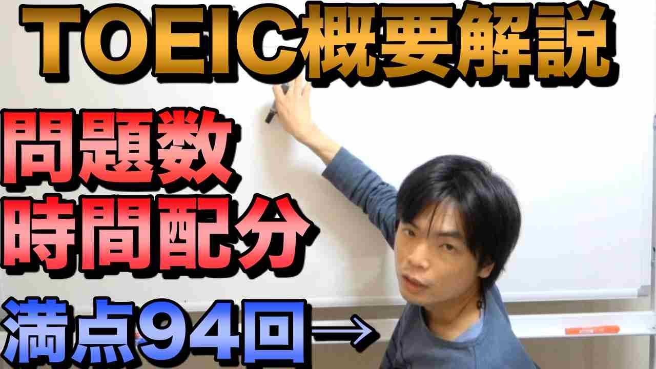 【TOEIC L&Rってどんな試験？】満点94回講師が解説【時間配分, Partごとの問題数知ってる？】