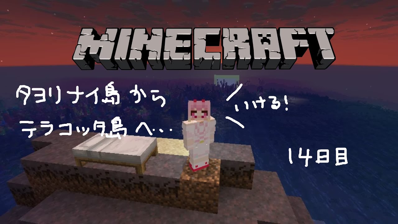 # 初心者マイクラ14日目【#Minecraft】テラコッタ島を目指して【#わおんえあにゃ】
