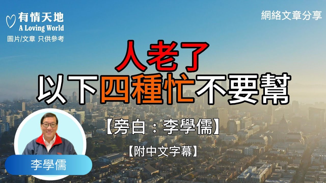 人老了，關係再好，以下四種忙也不要幫  - 【李學儒 旁白】 | 網絡文章 | A Loving World | 有緣相聚 | 有情天地 | 電台節目重溫【粵語】