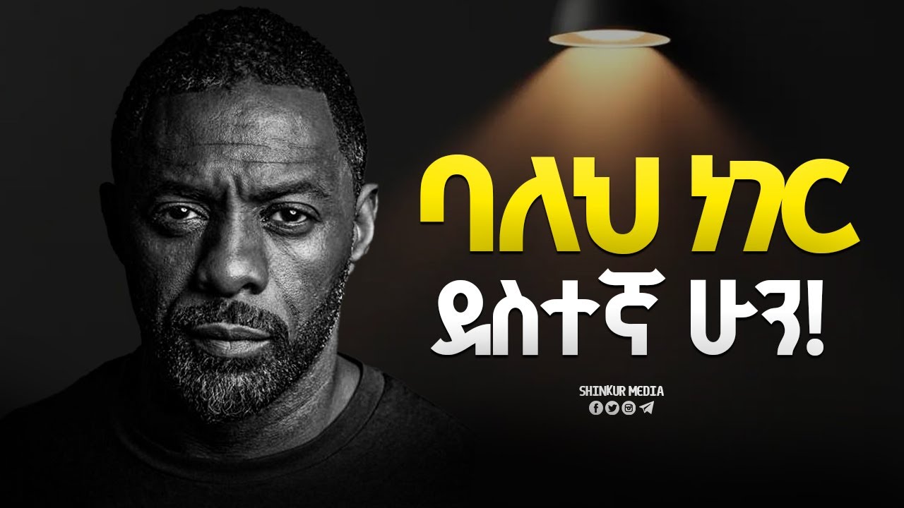 ብዙ መመኘት ደስታህን ይነጥቅሃል!  |INSPIRE ETHIOPIA| |SHINKUR MEDIA| |MOTIVATIONAL|