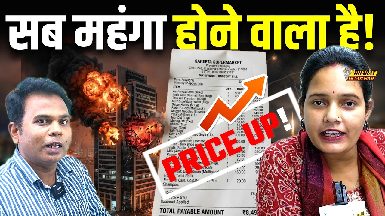 माचिस से लेकर दवाई तक...आपकी जेब पर कैसे पड़ेगा डाका? Iran Israel-US War Update