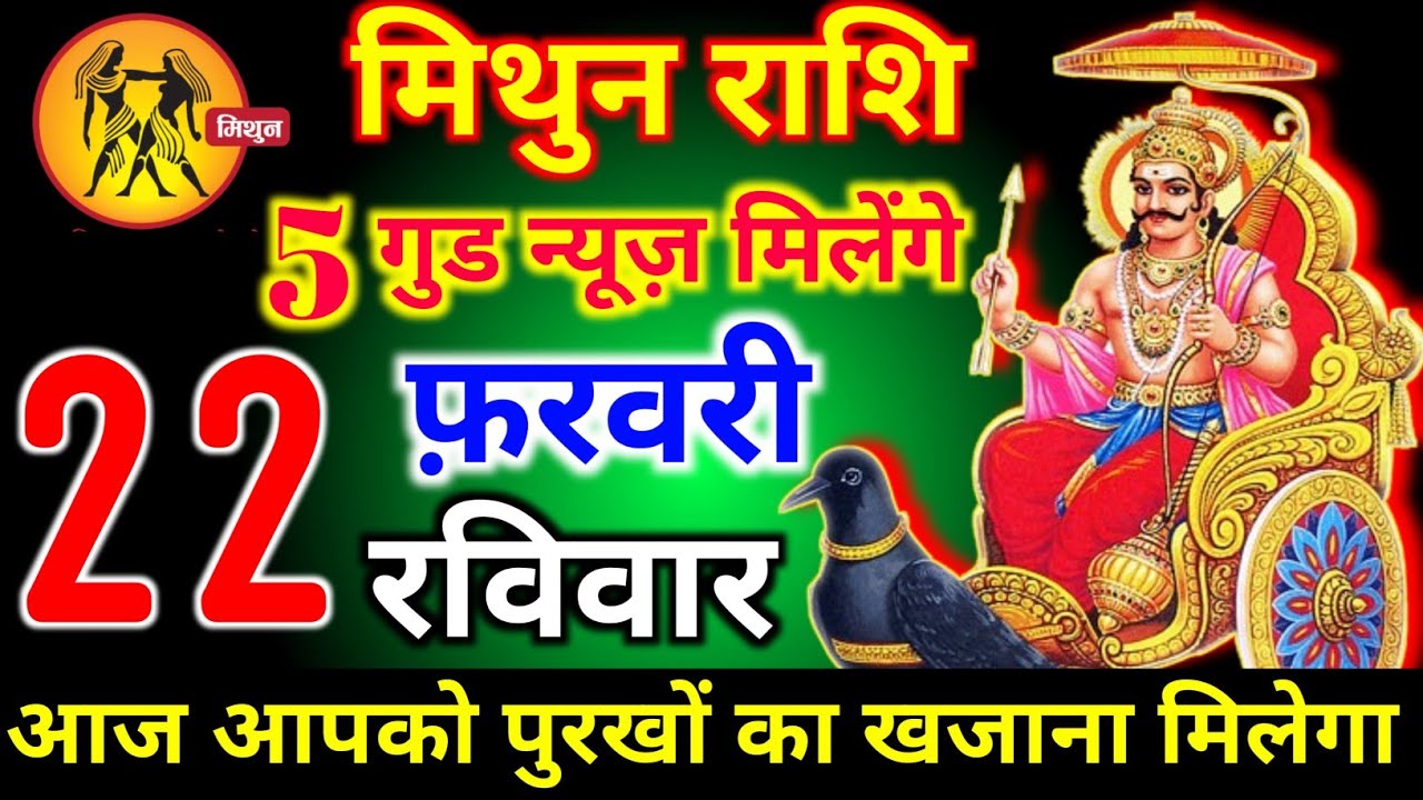 मिथुन राशि वालों 14 फरवरी शनिवार 5 गुड न्यूज़ मिलेंगे आज मिलेगी बहुत बड़ी खुशखबरी। mithun Rashi 