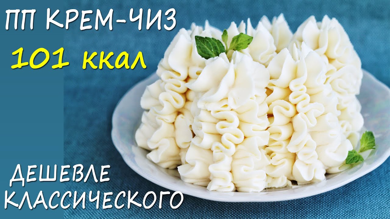 НИЗКОУГЛЕВОДНЫЙ и НИЗКОКАЛОРИЙНЫЙ рецепты ПП крем-чиз! ПП рецепты БЕЗ САХАРА!