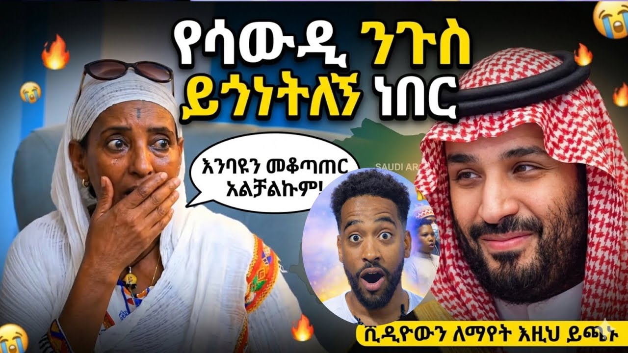 ጉድ! እረ ቅጥፈት የሳውዲው ንጉስ ይጎነትለኝ ነበር በጥፊ መታሁት | ሳውዲ ካዕባ ላይ ተዓምር ታየ! | Seifu on ebs | Minber tv | የኔ መንገድ