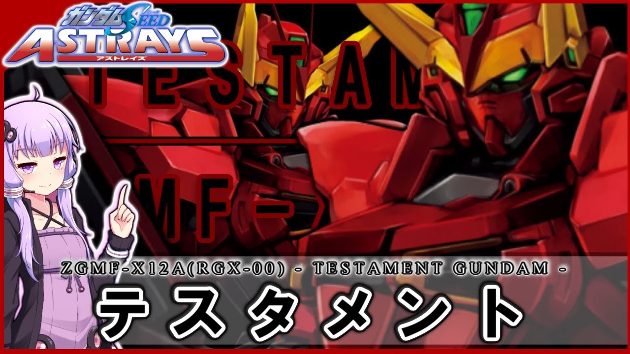 【機動戦士ガンダムSEED ASTRAY】ZGMF-X12A テスタメント