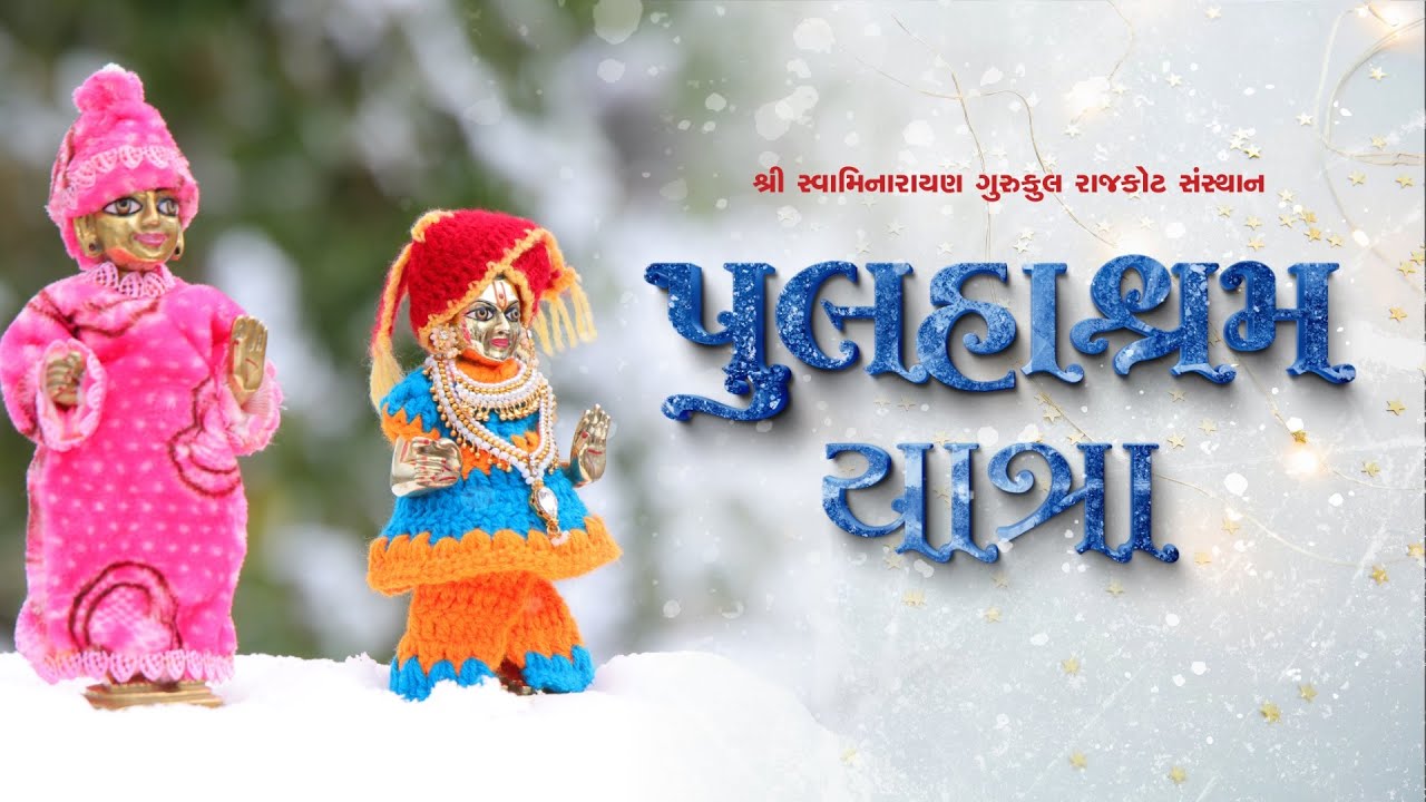 Pulhashram Yatra || પુલ્હાશ્રમ યાત્રા || છપૈયા, અયોધ્યા વગેરે તીર્થ સ્થળોના દર્શન