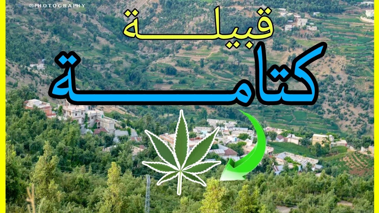 تعرفو على قبيلة كتــــــامة الجبلية بإقليم الحسيمة المغرب ..😯