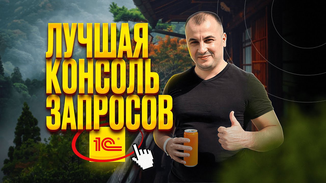 ОТЛАДКА СЛОЖНЫХ ЗАПРОСОВ 1С - ПРАВИЛЬНО И БЫСТРО