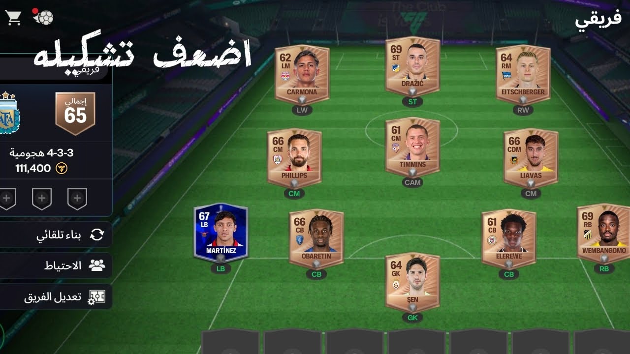 تحدي الفوز بأضعف تشكيله لايك واشتراك 