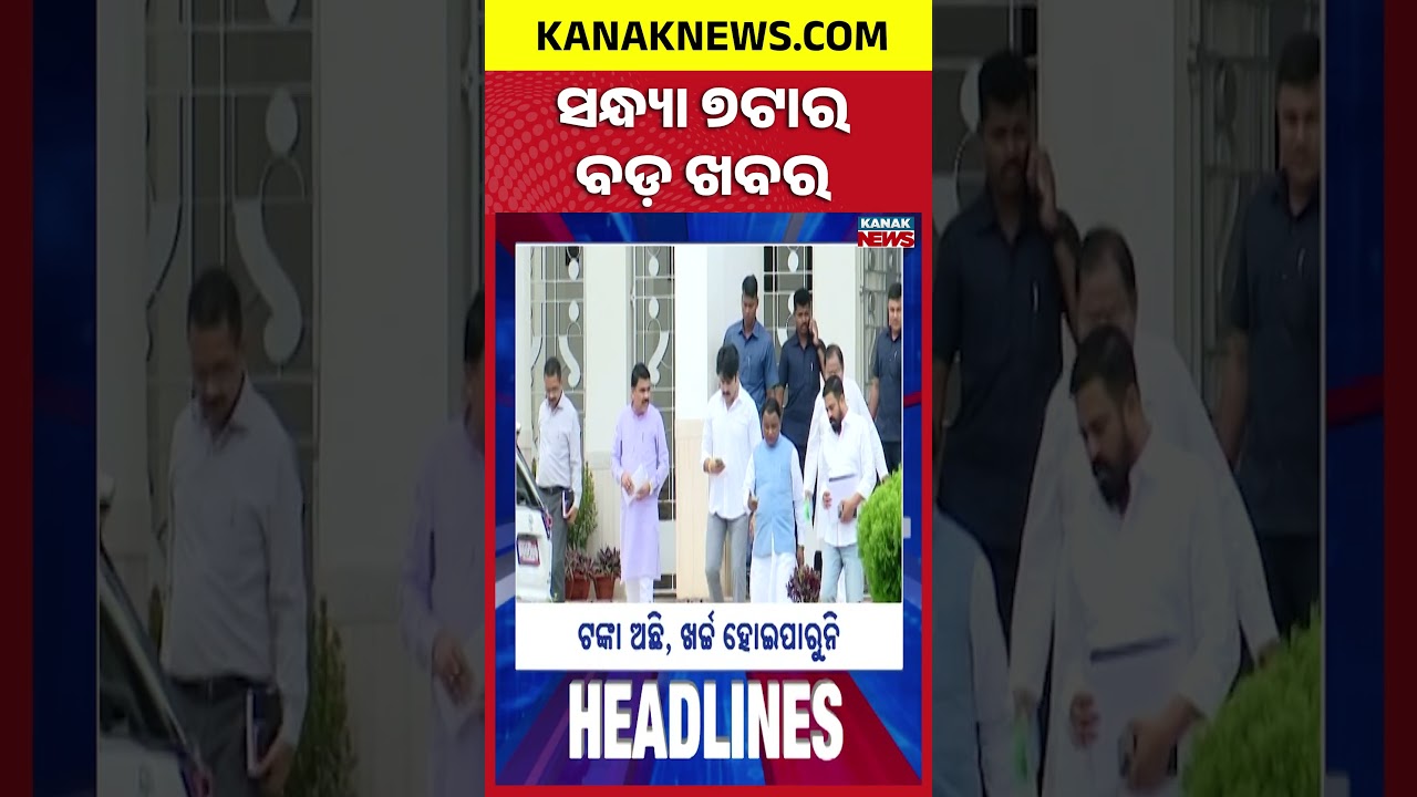 ବର୍ତ୍ତମାନର ବଡ଼ ଖବର | Top Headlines | Breaking News | Odia News | Kanak Shorts