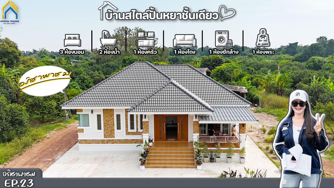 แบบบ้านทรงปั่นหยาชั้นเดียว I ต.โคกปีบ อ.ศรีมโหสถ จ.ปราจีนบุรี I EP.23