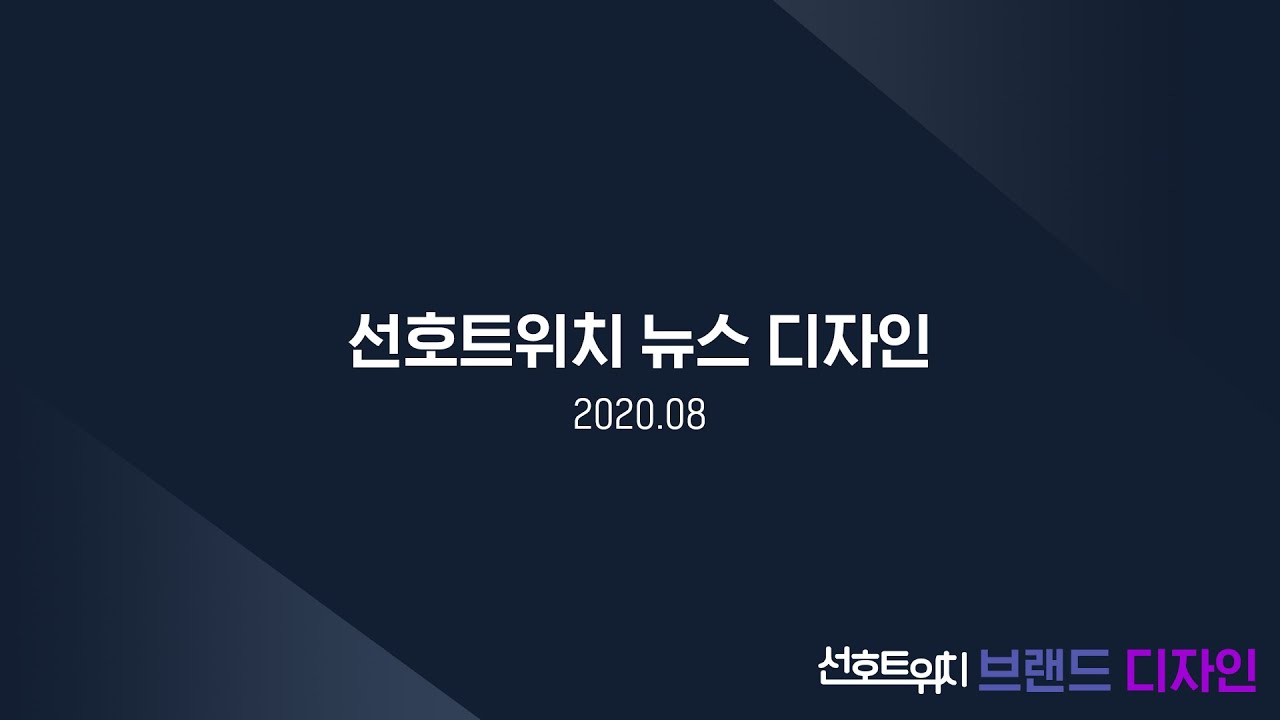 선호트위치 뉴스 디자인 (2020.08)