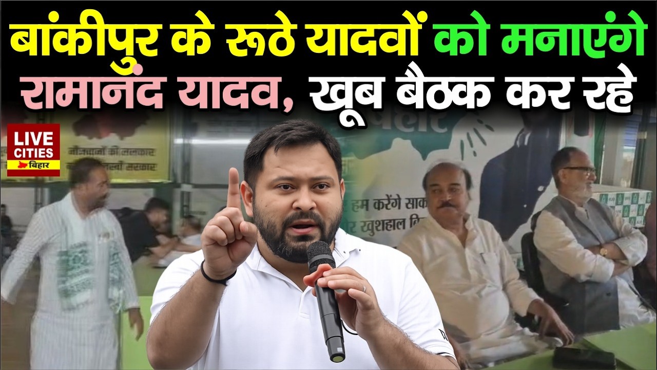 Bankipur By Election : Tejashwi ने Lalu के करीबी MLA Ramanand Yadav को किया आगे, खूब कर रहे बैठक