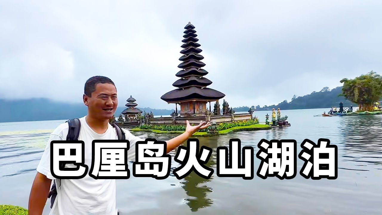 出发巴厘岛火山口，看火山喷发而形成的湖泊，云雾缭绕好似人间仙境！【大海去旅行】
