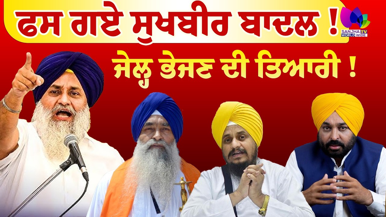 Mudde Te Charcha  | ਫਸ ਗਏ ਸੁਖਬੀਰ ਬਾਦਲ ! ਜੇਲ੍ਹ ਭੇਜਣ ਦੀ ਤਿਆਰੀ ! | Sanjha TV