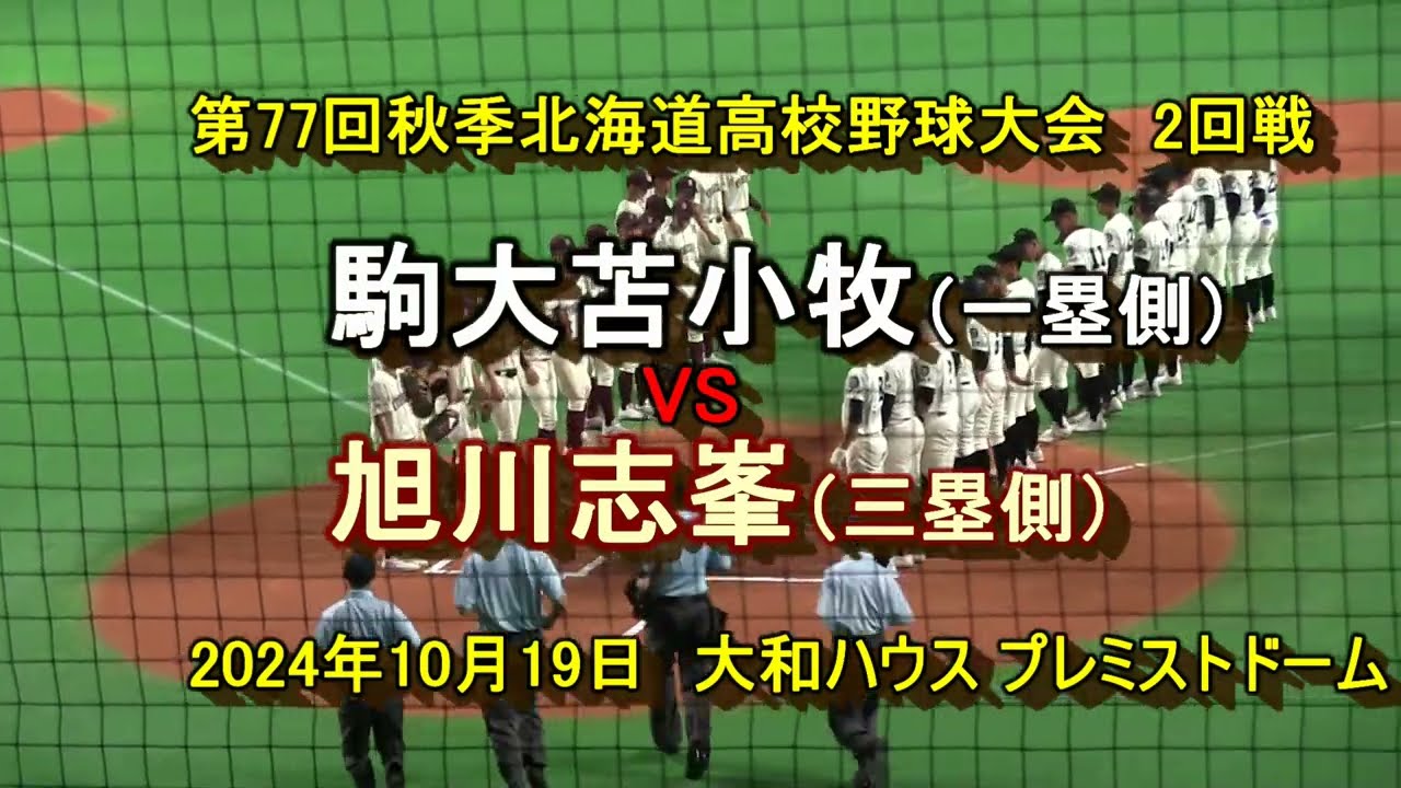 【高校野球】（フル動画）　駒大苫小牧　VS　旭川志峯 　令和6年秋季北海道高校野球大会　2回戦　2024年10月19日