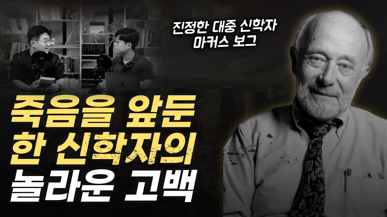 한 신학자가 평생의 신학 여정을 정리하며 남긴 마지막 메시지..! | 비아 언박싱 
