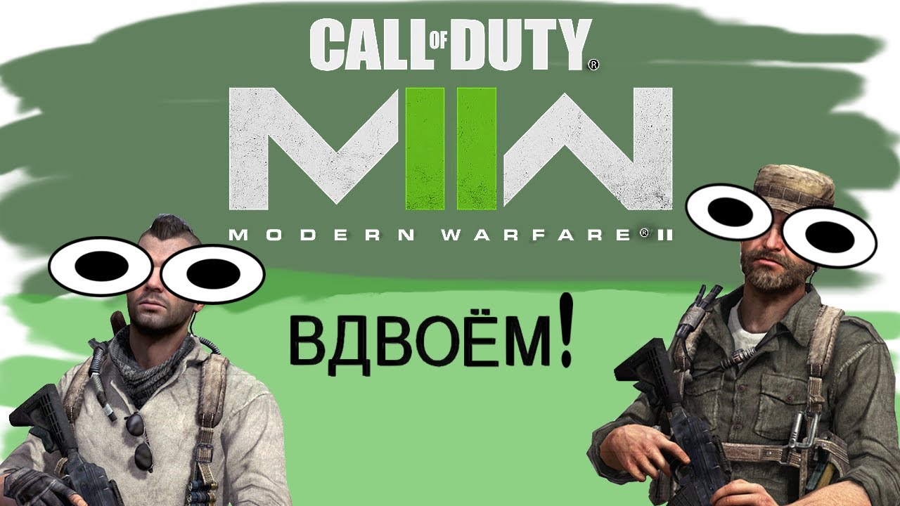 Каково играть вдвоем | Call of Duty: Modern Warfare 2 (CO-OP Mod)