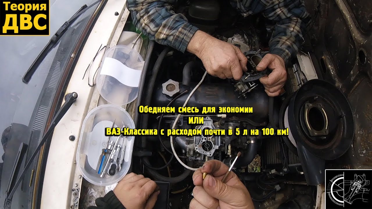 Обедняем смесь для экономии ИЛИ ВАЗ-Классика с расходом почти в 5 л на 100 км!