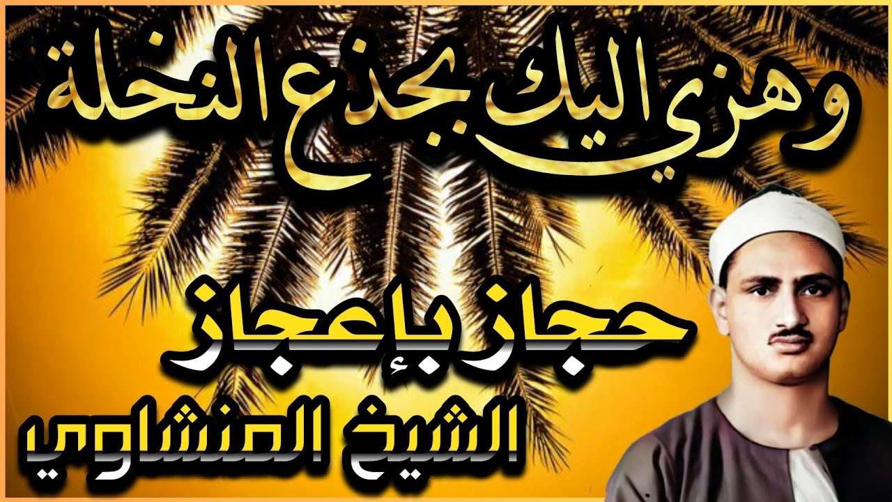 ( فَنَادَاهَا مِنْ تَحْتِهَا أَلَّا تَحْزَنِي ) حجاز بإعجاز  وإمكانيات رهيبه للشيخ المنشاوي