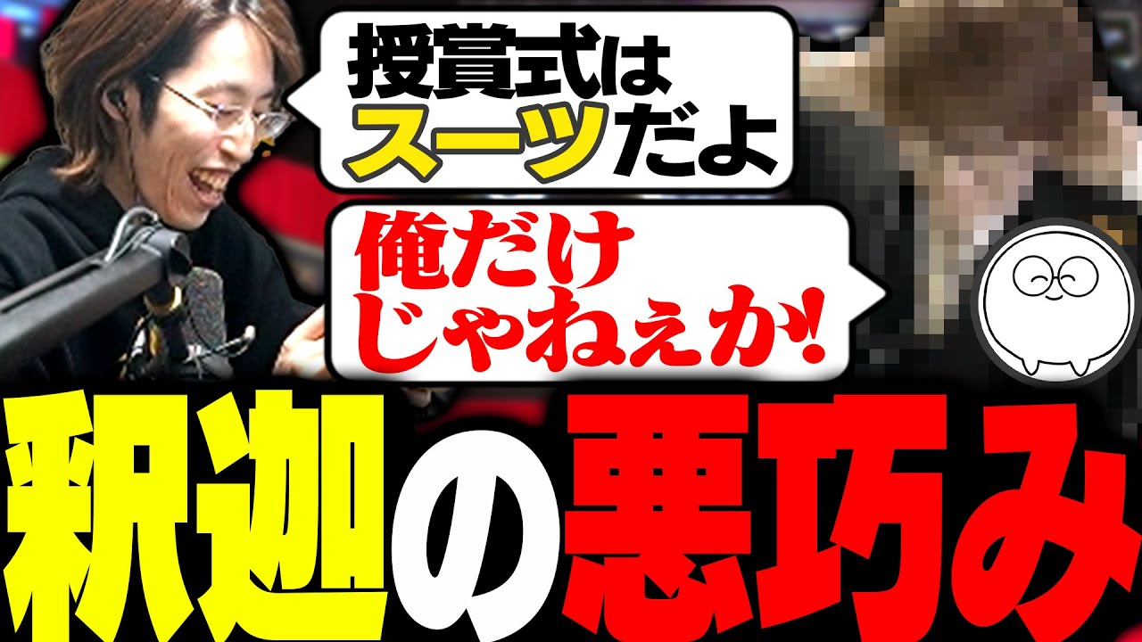 ストリーマーアワードの裏側でじゃすぱーにドッキリを仕掛けていた釈迦