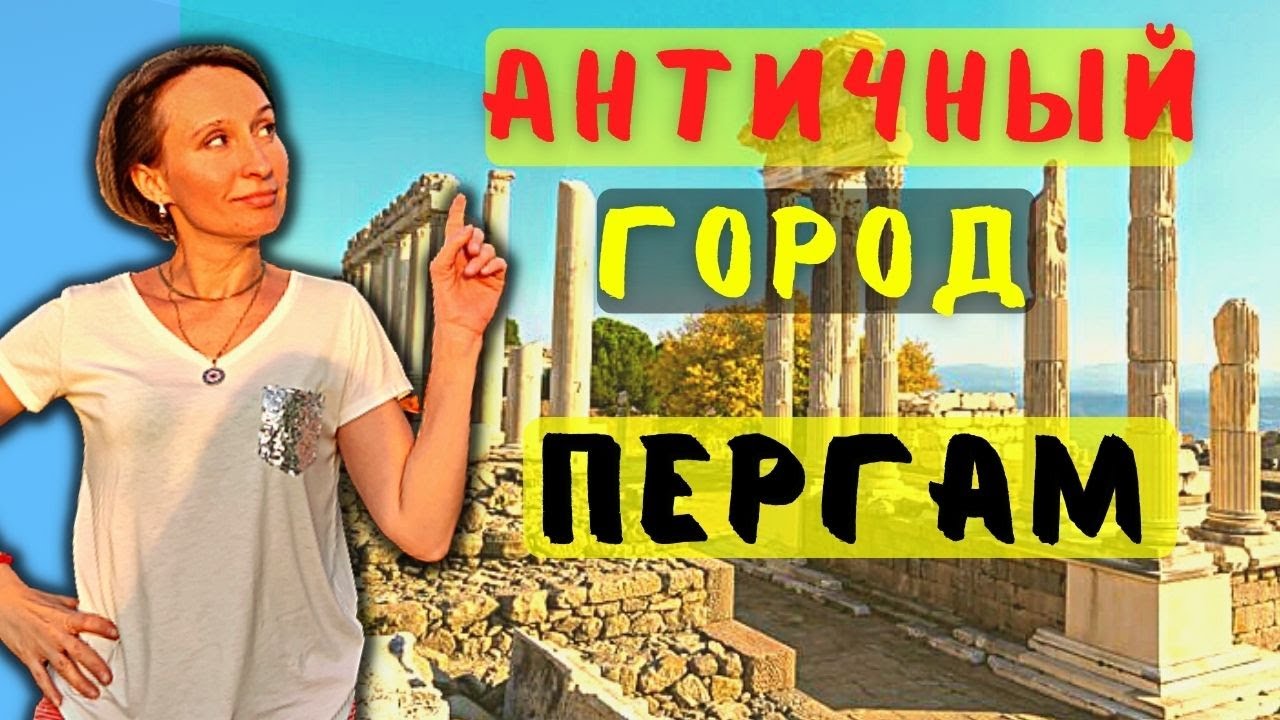 Античный город Пергам Турция / Пергамент впервые производили тут / Экскурсии по Турции Бергама