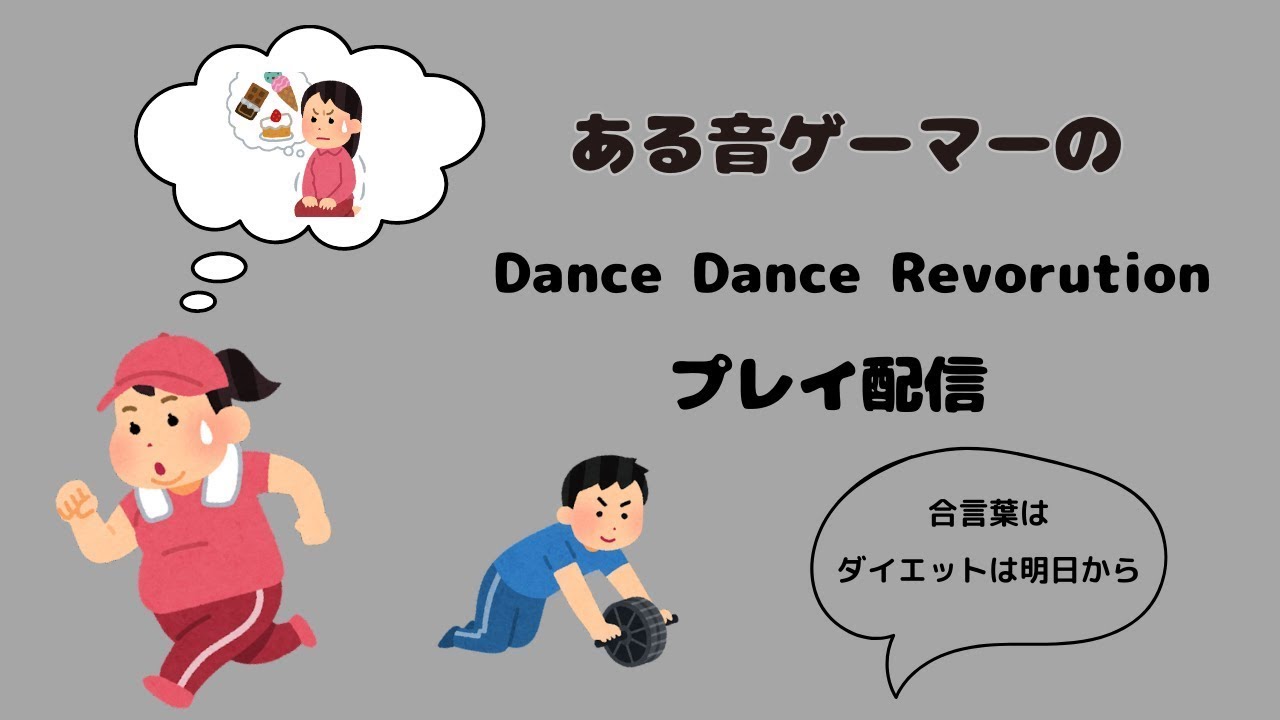 Dance Dance Revolution　不定期配信#11
