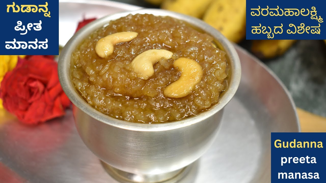 ವರಮಹಾಲಕ್ಷ್ಮಿ ಹಬ್ಬಕ್ಕೆ ಯಾವುದೇ ಅಡುಗೆ ಮಾಡಿದರೂ ಜೊತೆಗೆ [ಈ ಶ್ರೇಷ್ಠವಾದ ] ಒಂದು ಅಡುಗೆ ಮಾಡಿ |