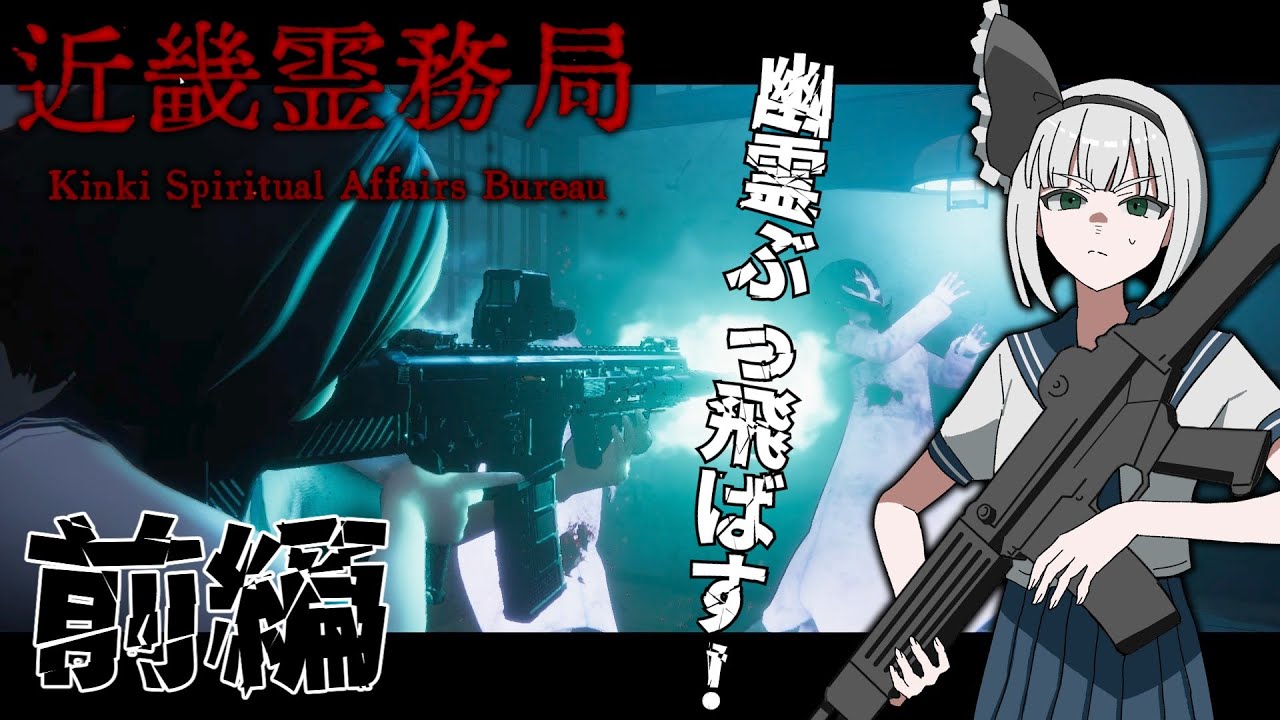 「近畿霊務局 : 前編」幽霊をぶっ飛ばす！！だけのゲームかと思いきや…「ゆっくり実況」