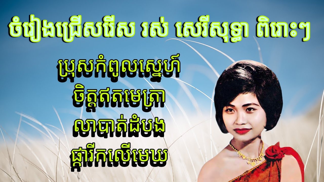 រស់ សេរីសុទ្ធា ជ្រើសរើសបទ ពិរោះៗ Ros Sereysothea songs #BongMaen
