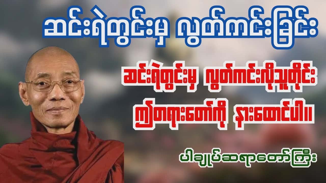 ဆင်းရဲတွင်းမှ လွတ်မြောက်လိုသူတိုင်းနားထောင်သင့်သောတရားတော်/ပါချုပ်ဆရာတော်ကြီး