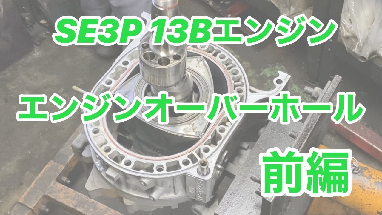 [RX-8] SE3P 13Bエンジン組み付け　エンジンオーバーホール　前編