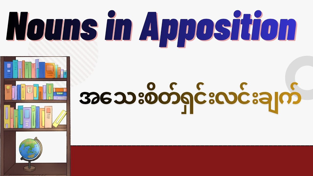 Nouns in Apposition အသေးစိတ်ရှင်းလင်းချက်