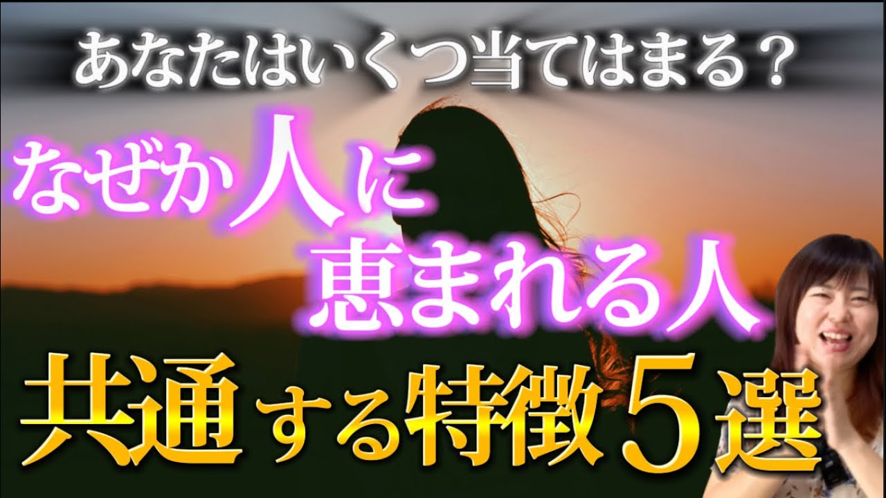 【自然に人から好かれる】なぜか愛されてチャンスに恵まれる人が持っている！共通する特徴5選￼