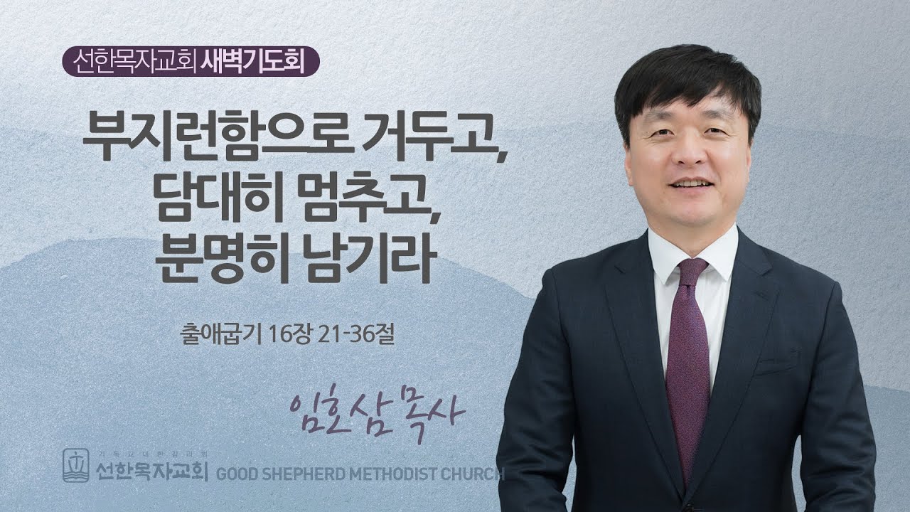 [선한목자교회] 새벽기도회 LIVE